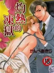 灼熱的凍獄系列 &nbsp;神部輝 ( 老師也有多部作品 也都不錯看)