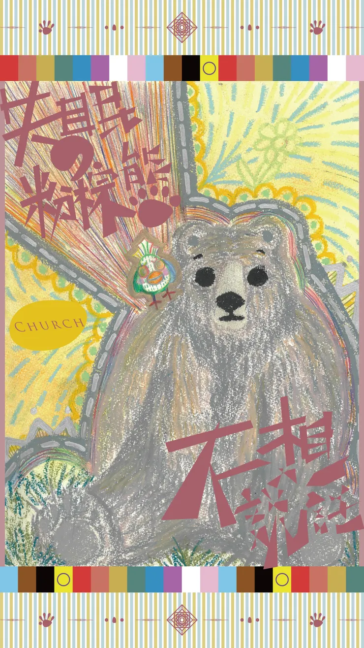 《 失 眠 的 粉 棕 熊 不 想 說 話 》 限 時 動 態 宣 傳 圖 片