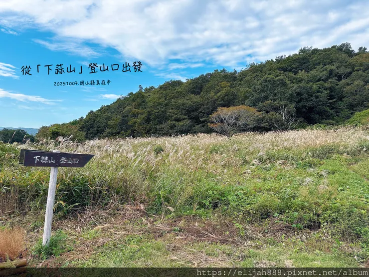 【2025初秋.岡山県真庭市】蒜山三座縱走/下蒜山(海拔11