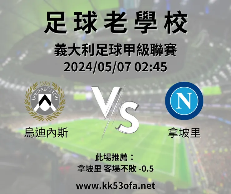 烏迪內斯（主） V.S 拿坡里，示意圖，鉅城娛樂城版權所有