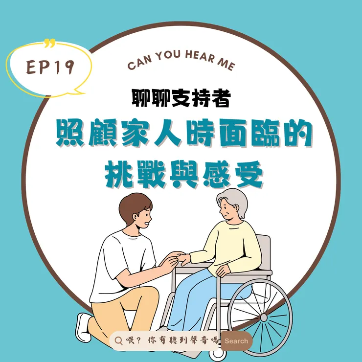 《喂？有聽到聲音嗎》照顧者的挑戰