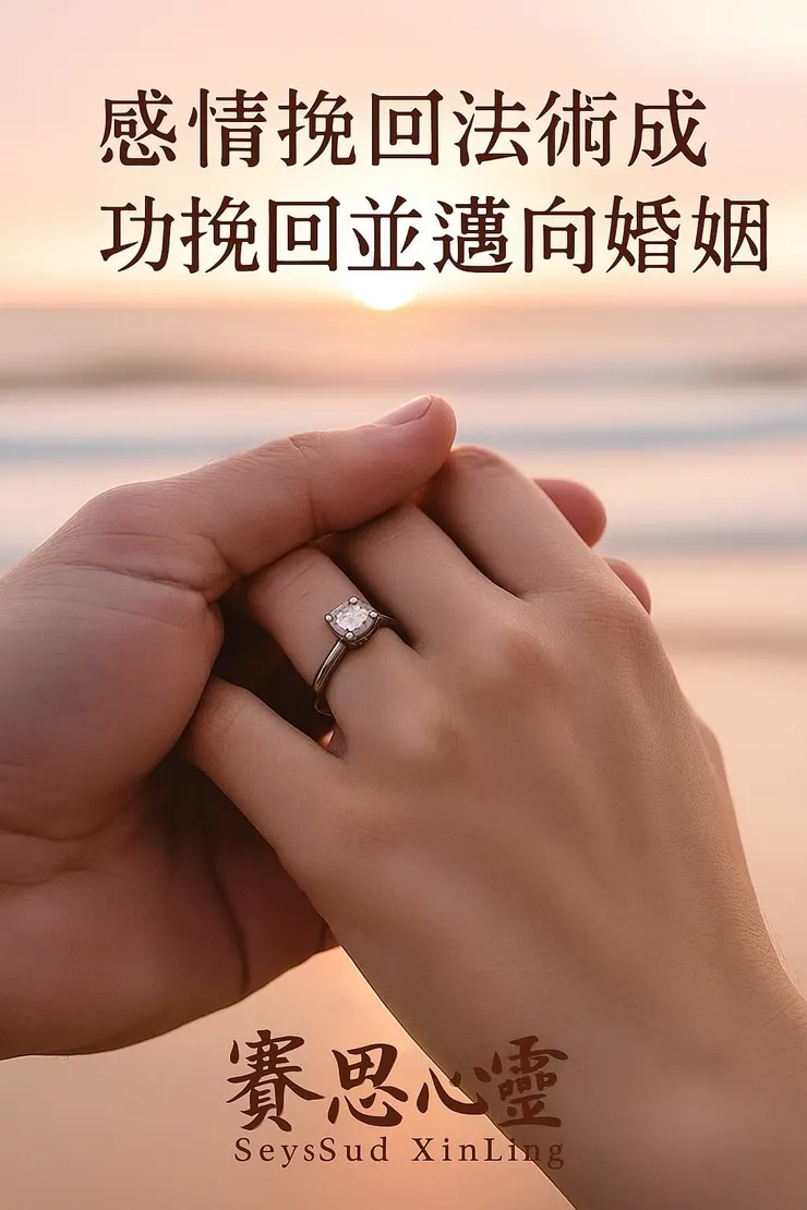 一對情侶戴著求婚戒指的雙手緊緊相握，象徵透過賽思心靈法術成功鎖心、斬桃花後，感情挽回並邁向婚姻。