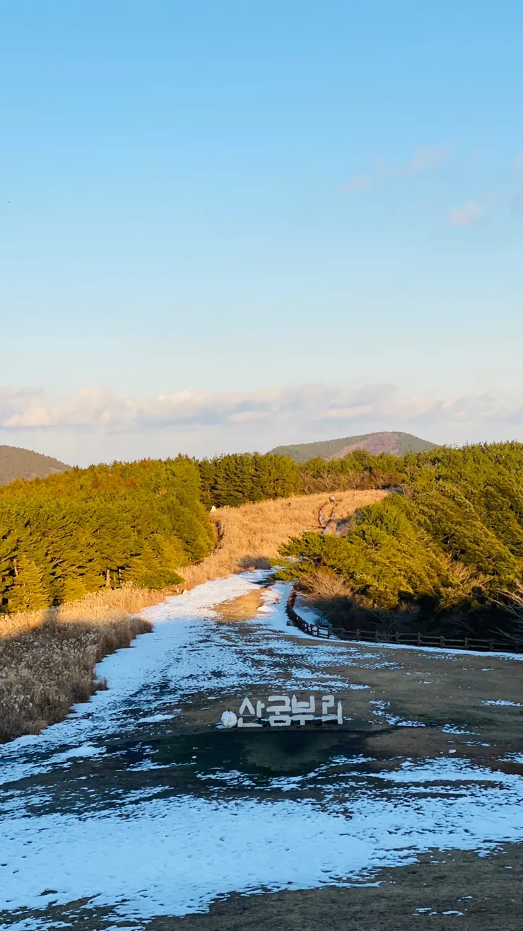濟州島最美的火山口山君不離