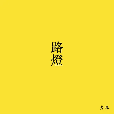 路燈