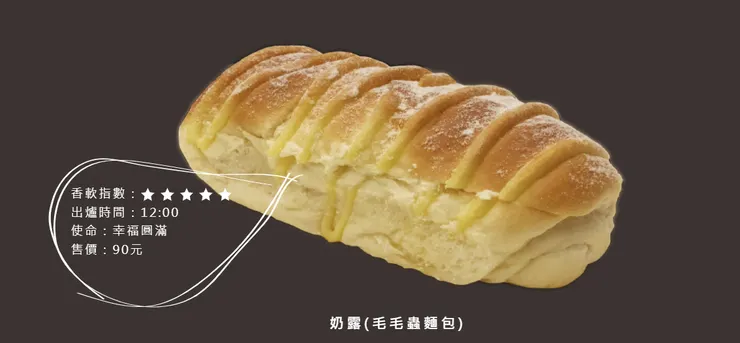 奶露(毛毛蟲麵包)