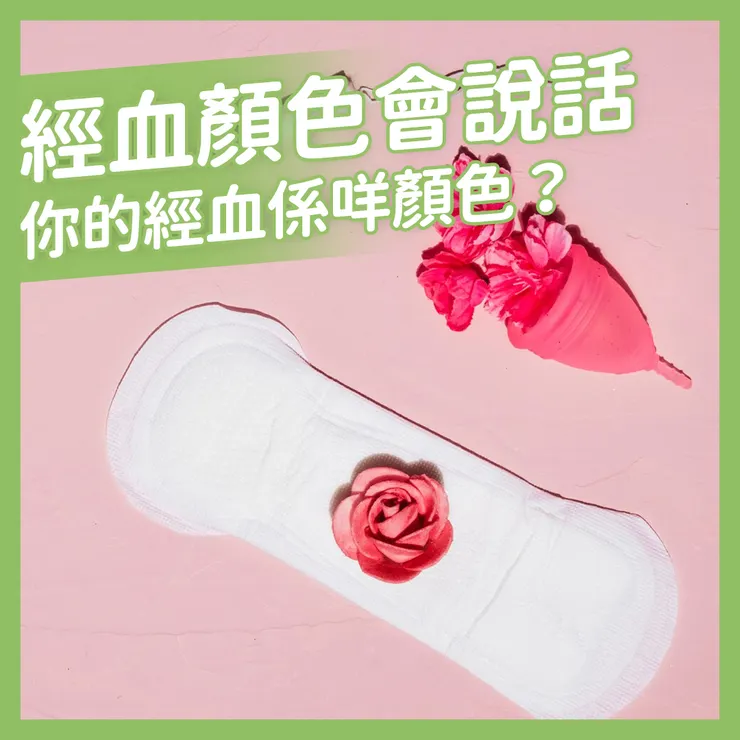 經血顏色