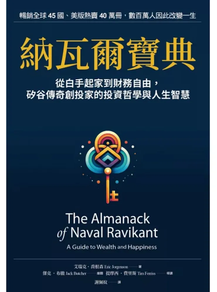 納瓦爾寶典：從白手起家到財務自由， 矽谷傳奇創投家的投資哲學與人生智慧