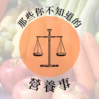 那些你不知道的營養事