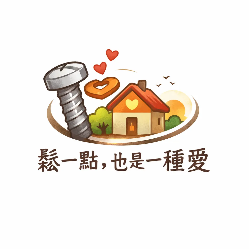 鬆一點，也是一種愛