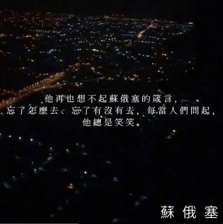 那些我們都熟悉的字句–蘇俄塞