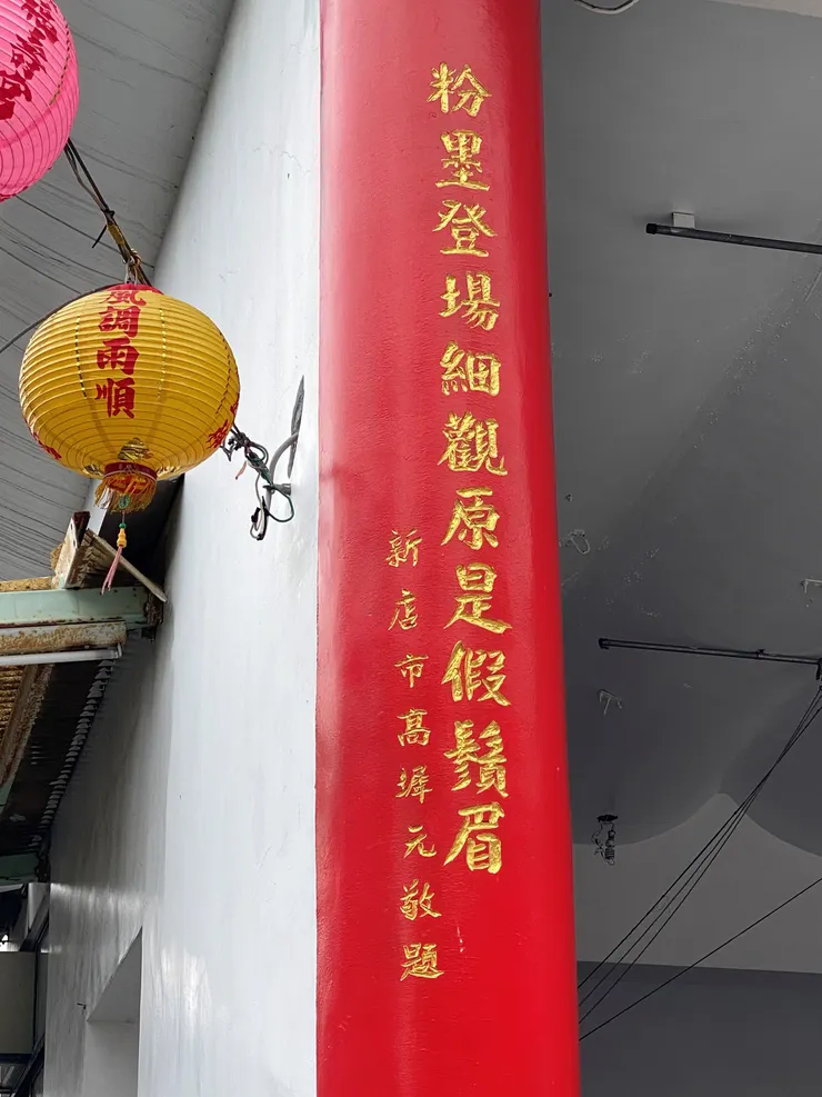 戲台的柱子上有高墀元的題書