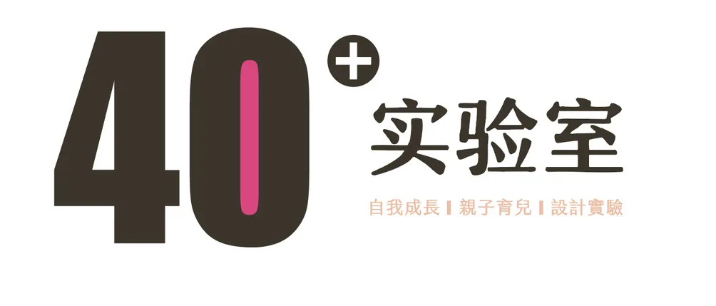 40+實驗室
