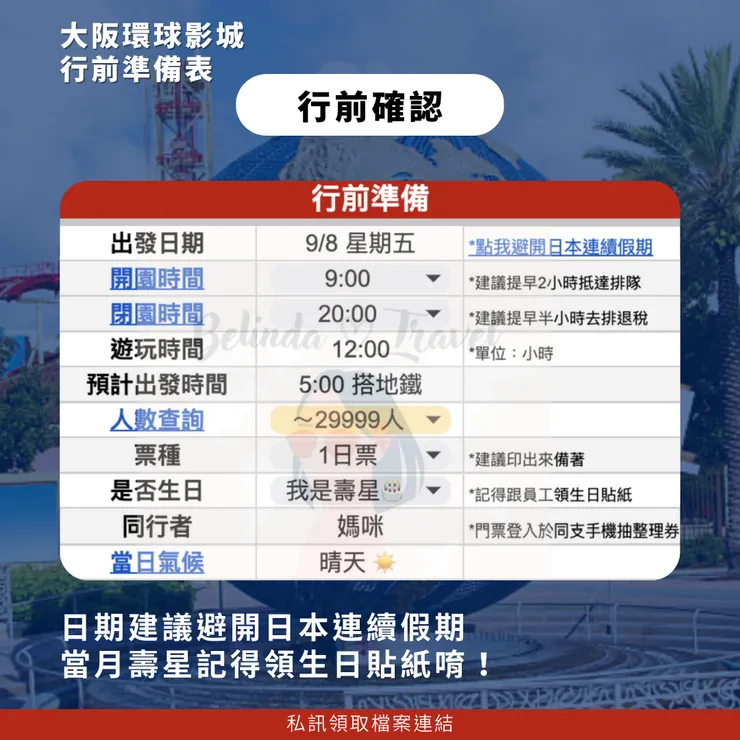 環球影城行前準備表格