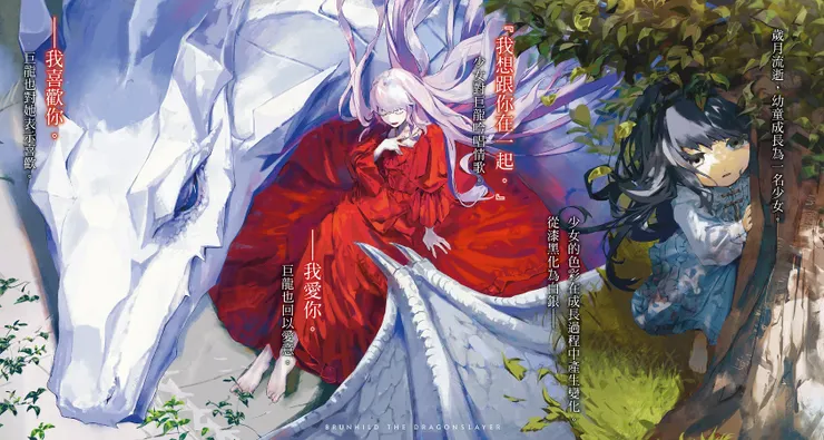 少女與龍小說插圖
