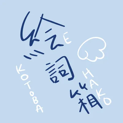 絵詞箱｜日文翻譯筆記