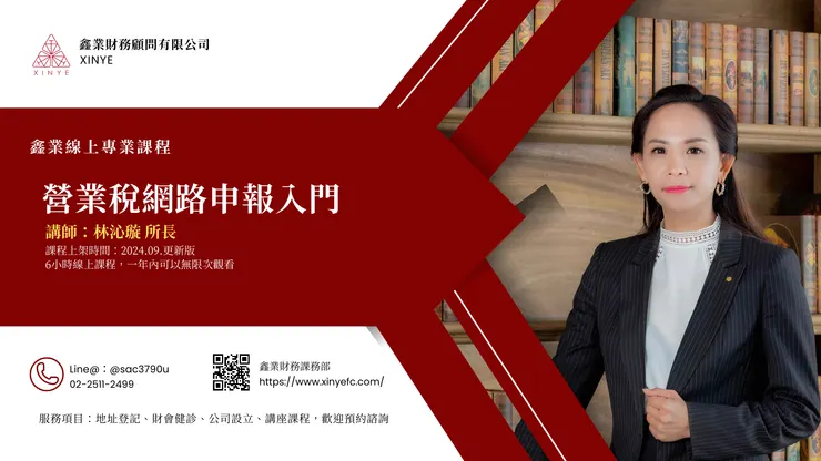 營業稅網路申報課程