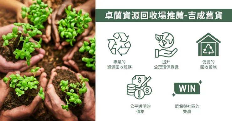 卓蘭資源回收場推薦