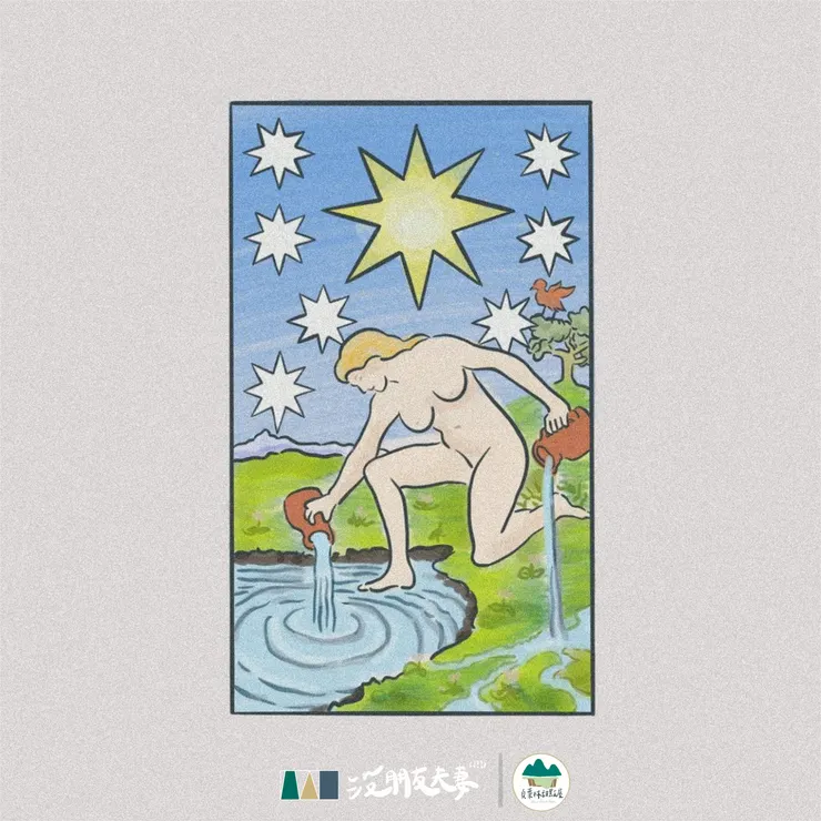 XVIII星星牌 赤裸誠實地接納自己