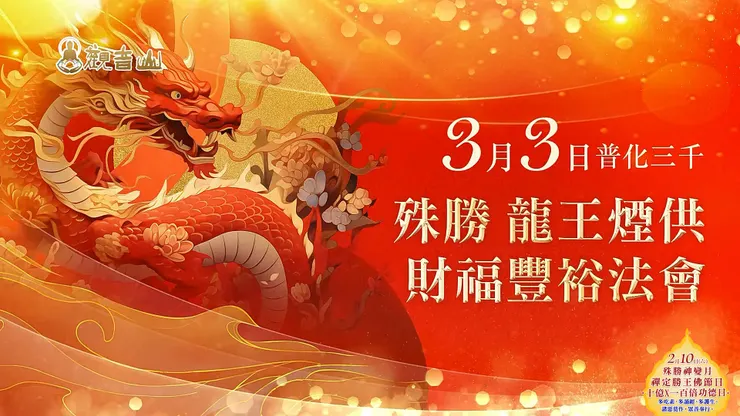 3月3日 普化三千‧殊勝 龍王煙供財福豐裕法會 ✦ 免費登記▸