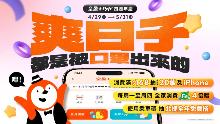 全盈+PAY 「嗶」出超狂回饋 抽20萬購物金、iPhone與北捷全年免費搭