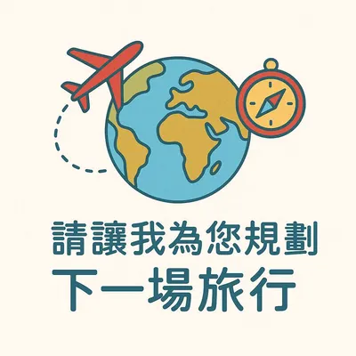 請讓我為您規劃下一場旅行