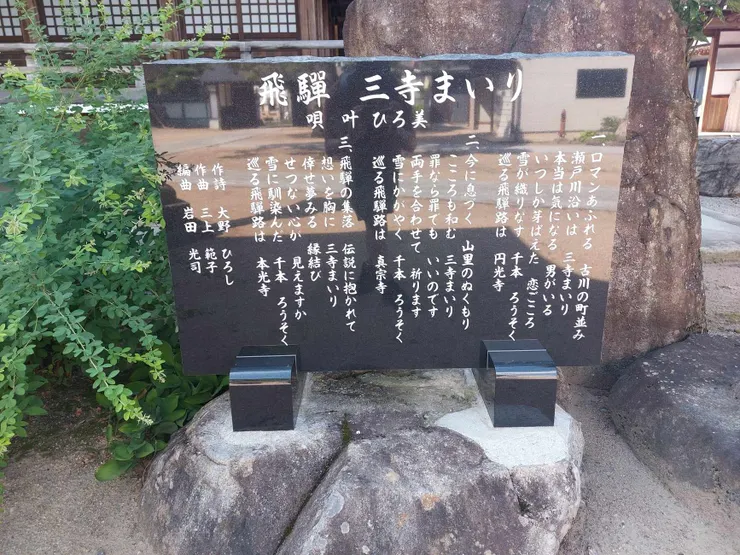 飛驒古川三寺的石碑，上面分別記錄圓光寺、真宗寺、本光寺的詩