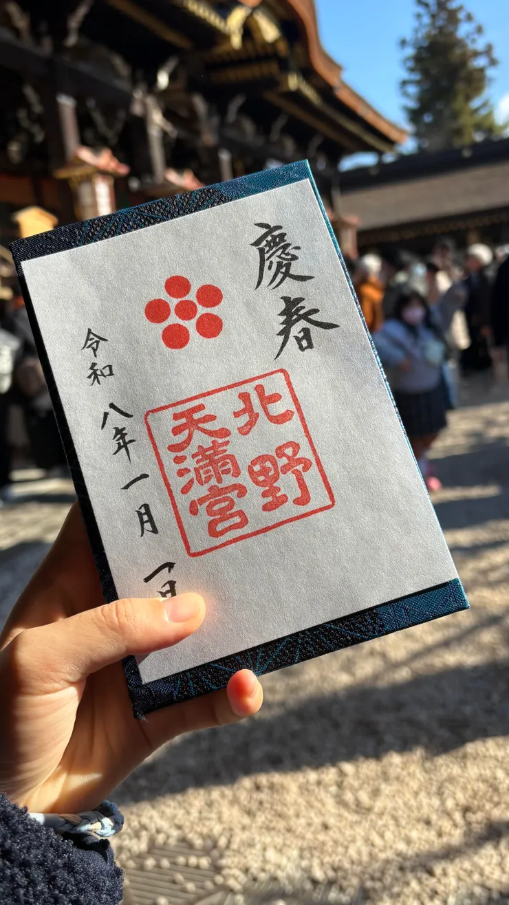 今早去北野天滿宮初詣的御朱印。
