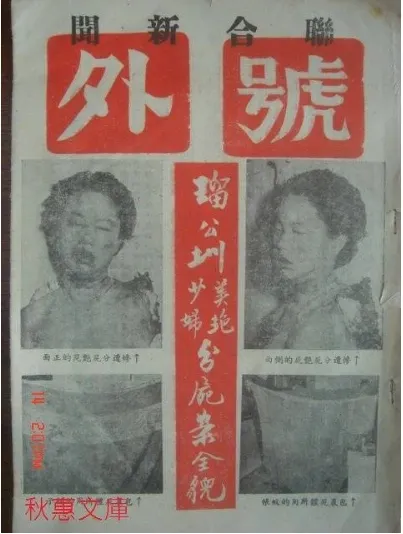 秋惠文庫上的屍體照，看了突然覺得蘋果日報也不過爾爾