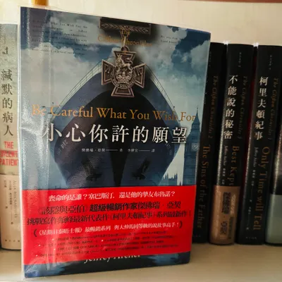BOOK｜小心你許的願望／傑佛瑞．亞契