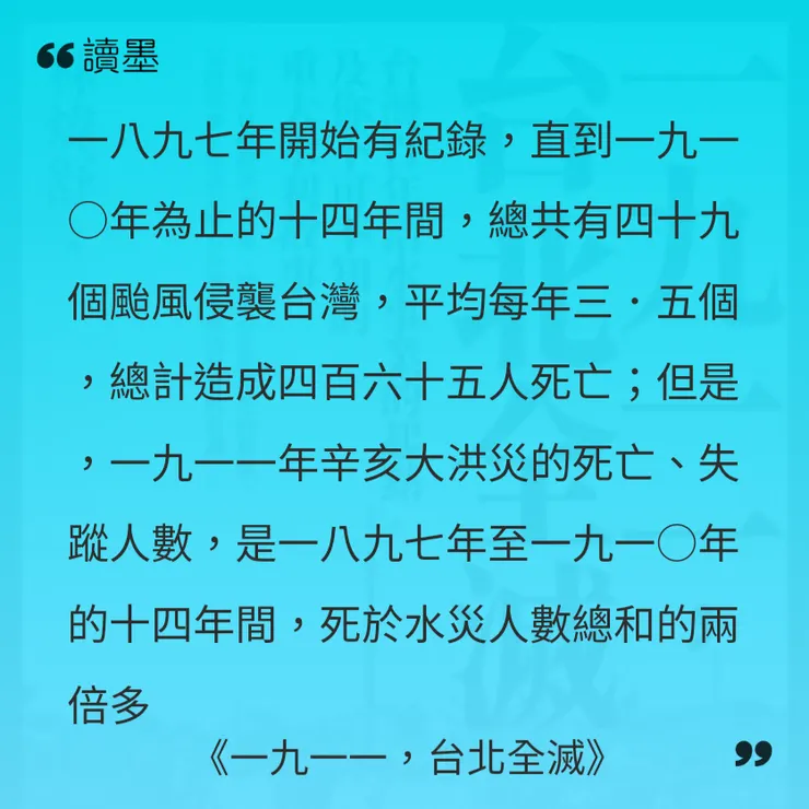 辛亥大水災的死亡、失蹤人數，遠超過有紀錄以來的歷個颱風災損。