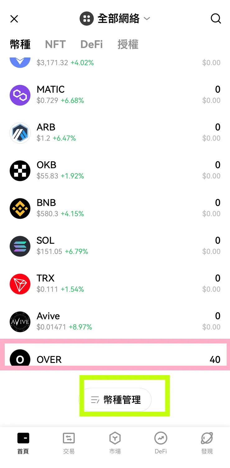 在幣種管理添加OVER代幣