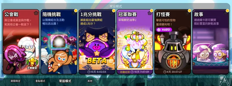 《跑跑薑餅人:烤箱大逃亡》常設模式_公會戰、隨機挑戰、1兆分挑戰、冠軍聯賽、打怪賽、故事
