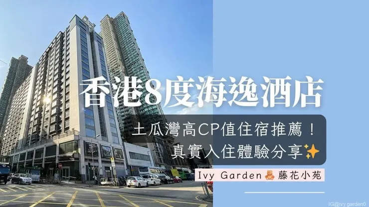 8度海逸酒店位於土瓜灣九龍城道199號，推薦從土瓜灣站步行前往，路線最簡單