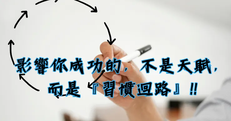 真正影響你成功的，不是天賦，而是這個習慣迴路！