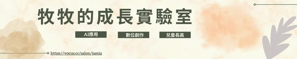 牧牧的成長實驗室