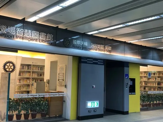 3480地區在松山機場捐贈的智慧圖書館