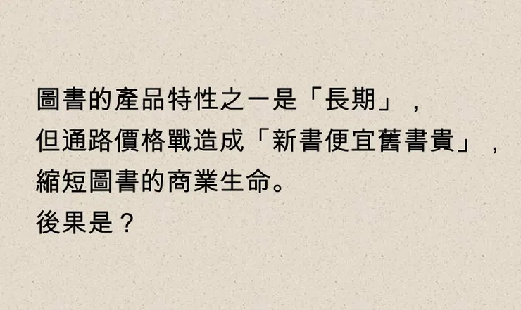 馮勃翰老師在一場講座提到「新書便宜、舊書反而變貴」，壓縮了圖書的商業生命。