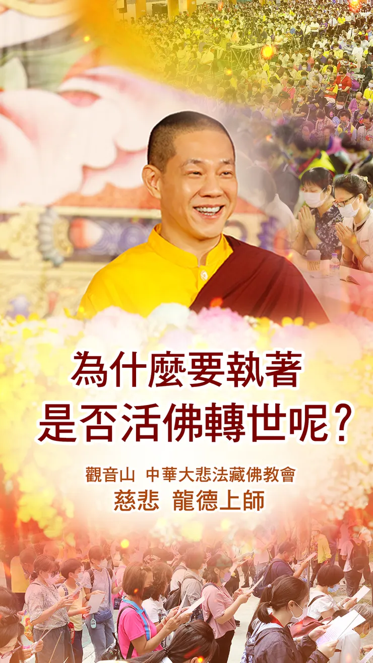 慈悲 龍德上師：為什麼要執著是否活佛轉世呢？