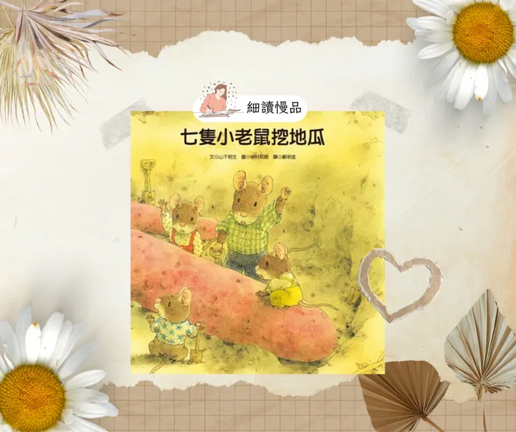 《七隻小老鼠挖地瓜》