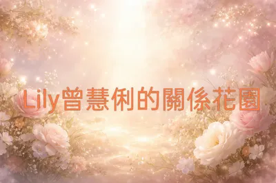 🌺Lily曾慧俐的關係花園🌺