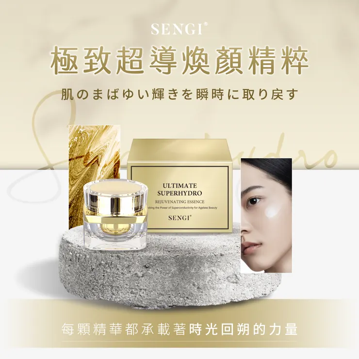 SENGI極致超導煥顏精粹
