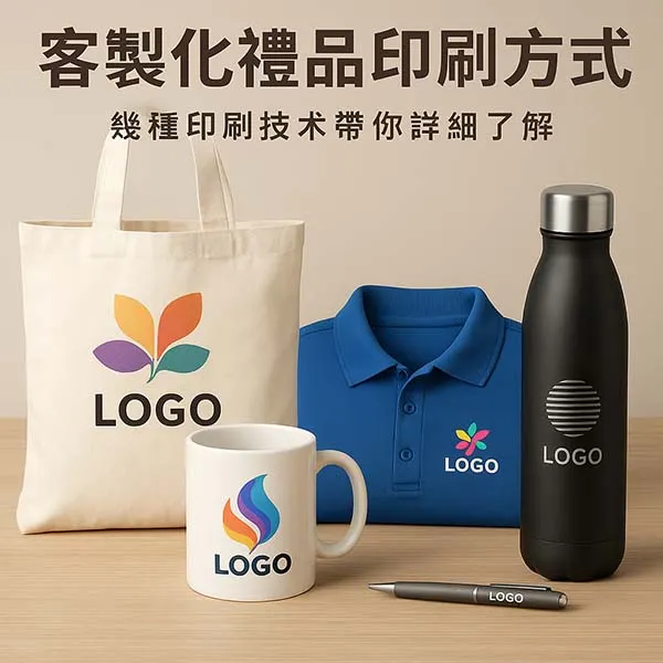 客製化禮品印刷方式有哪些？幾種印刷技術帶你詳細了解