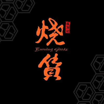 燒貨居酒屋的沙龍