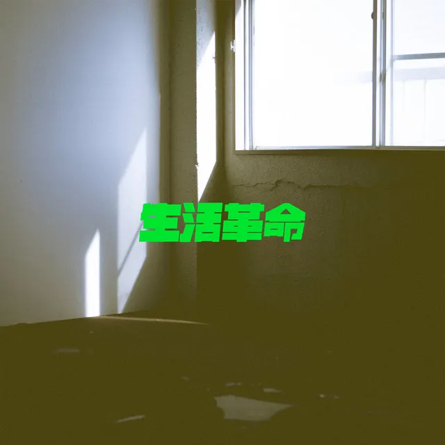 單曲《生活革命》