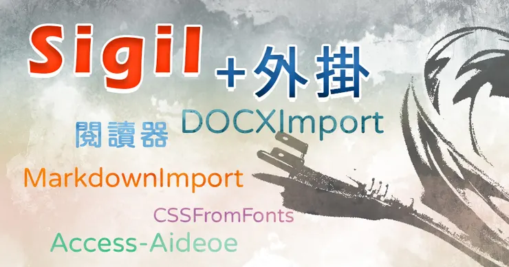 4-3 【自出版電子書】Sigil生成epub前，先安裝外掛以加快作業流程│數位出版│插件-01