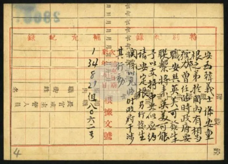 韓國義士安重根的弟弟安正根人事紀錄〈台灣國史館〉