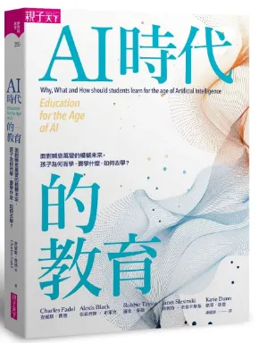 AI時代的教育: 面對瞬息萬變的模糊未來, 孩子為何而學、要學什麼、如何去學? 