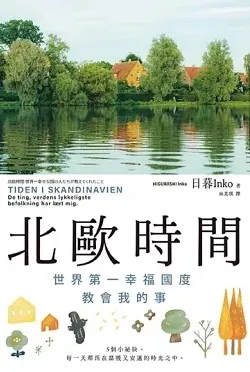 《北歐時間》