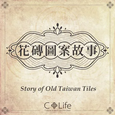 花磚圖案故事