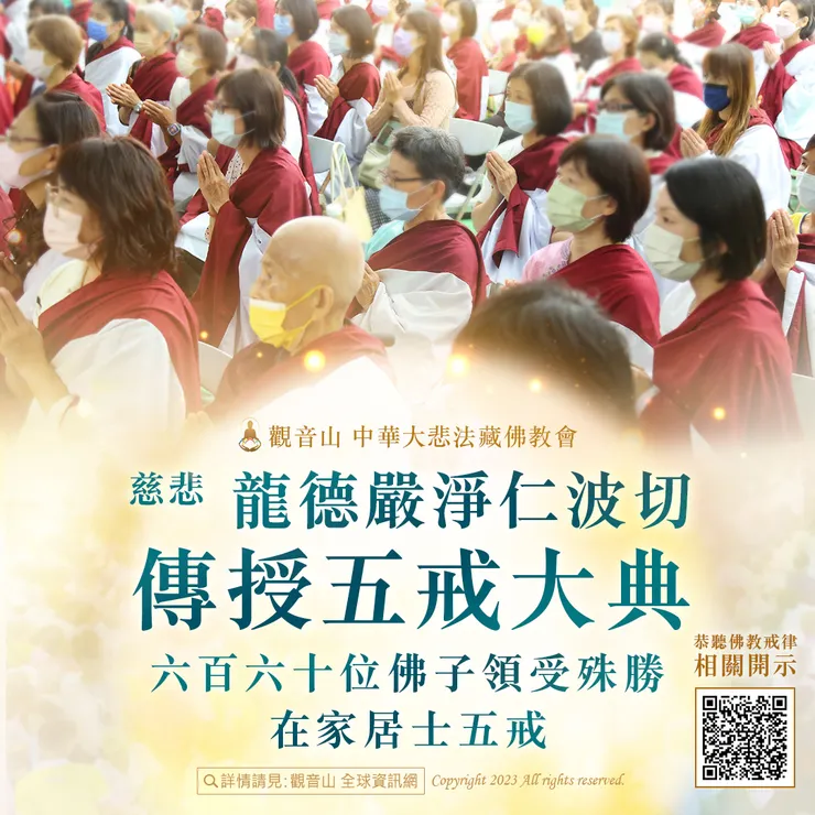觀音山 2023慈悲 龍德嚴淨仁波切傳授五戒大典 六百六十位佛子領受殊勝在家居士五戒